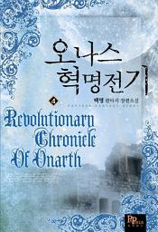 Icon image 오나스 혁명전기 4