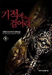 Icon image 기적에 걸어라 6