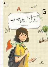 Icon image 내 이름은 망고