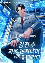 Icon image 감전 후 괴물 엔지니어가 되었다. 11권
