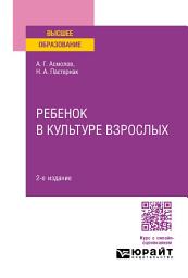 Icon image Ребенок в культуре взрослых 2-е изд., пер. и доп