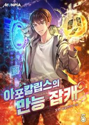 Icon image 아포칼립스의 만능 잡캐 5권