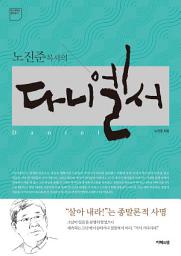 Icon image 노진준 목사의 다니엘서