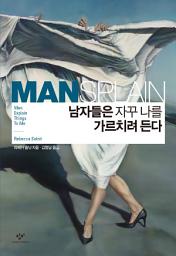 Icon image 남자들은 자꾸 나를 가르치려 든다: Men Explain Things To Me