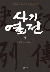 Icon image 사기열전 (상): 역대 주석본 비교 고증 완역판