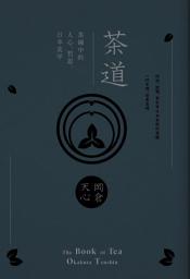 Icon image 茶道: 茶碗中的人心、哲思、日本美學(茶之書 新譯本)