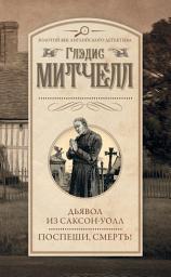 Icon image Дьявол из Саксон-Уолл. Поспеши, смерть! (сборник)