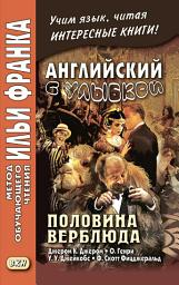 Icon image Английский с улыбкой. Половина верблюда. Джером К. Джером, О. Генри, У. У. Джейкобс, Ф. Скотт Фицджеральд / The camel’s back. Jerome K. Jerome, O. Henry, W. W. Jacobs, F. Scott Fitzgerald