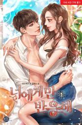 Icon image 너에게만 반응해 1권
