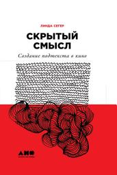 Icon image Скрытый смысл: Создание подтекста в кино