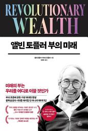 Icon image 앨빈 토플러 부의 미래