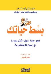 Icon image بسط حياتك : نحو حياة أسهل وأكثر سعادة مع رسوم كاريكاتورية: How to Simplify Your Life: Seven Practical Steps to Letting Go of Your Burdens and Living a Happier Life
