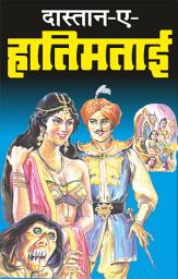 Icon image दास्तान-ए-हातिमताई ( Dastan-e-Hatimtai ): STORY BOOK