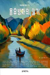 Icon image 몽유병자의 일기