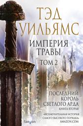 Icon image Империя травы. Том 2