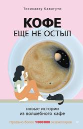 Icon image Кофе еще не остыл. Новые истории из волшебного кафе