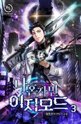 Icon image 나 혼자만 이지모드 3권