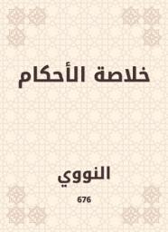 Icon image خلاصة الأحكام