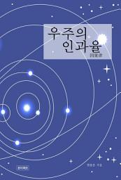 Icon image 우주의 인과율