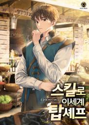 Icon image 스킬로 이세계 탑셰프 5권