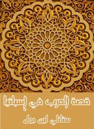 Icon image قصة العرب في إسبانيا