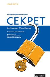 Icon image Секрет. Что знают и делают великие лидеры