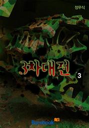 Icon image 3차 대전 3권