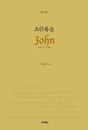 Icon image 읽는 설교 요한복음 Vol.2