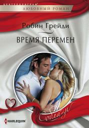 Icon image Время перемен