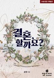 Icon image 결혼, 할까요?