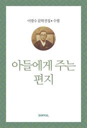 Icon image 이광수 문학전집 수필 16- 아들에게 주는 편지
