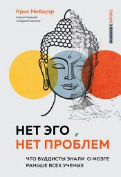 Icon image Нет Эго, нет проблем. Что буддисты знали о мозге раньше всех ученых