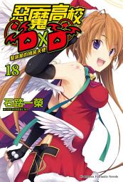 Icon image 惡魔高校D×D (18): 聖誕節的搞笑天使