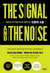 Icon image 신호와 소음(개정판): 불확실성 시대, 미래를 포착하는 예측의 비밀