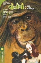 Icon image BONOBO : EK SHANTIDUT