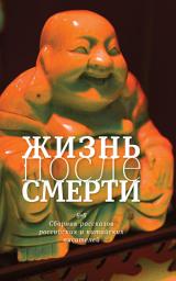 Icon image Жизнь после смерти: 8 + 8 : сборник рассказов российских и китайских писателей