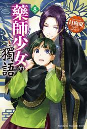 Icon image 藥師少女的獨語