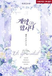 Icon image 계약합시다(외전증보판)