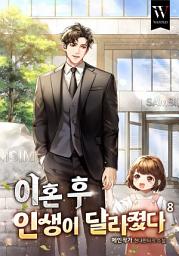 Icon image 이혼 후 인생이 달라졌다. 8권