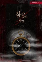 Icon image 짐승의 시간