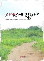 Icon image 사랑에 길 잃다: 1권