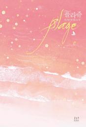 Icon image 플라쥬 2
