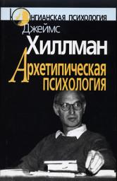 Icon image Архетипическая психология
