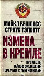Icon image Измена в Кремле. Протоколы тайных соглашений Горбачева c американцами