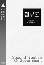 Icon image 정부론: AI가 풀어쓴 하버드 클래식 총서