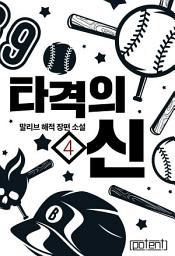 Icon image 타격의 신 4권