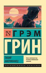 Icon image Тихий американец