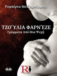 Icon image Τζούλια Φαρνέζε - Γράμματα Από Μια Ψυχή