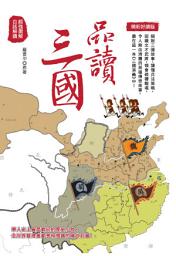Icon image 品讀三國