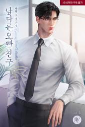 Icon image 남다른 오빠 친구 1